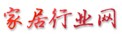 中国家居行业网
